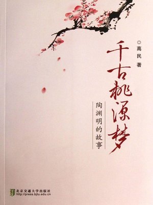 cover image of 千古桃源梦 (Dreaming the Land of Peach Blossoms)
